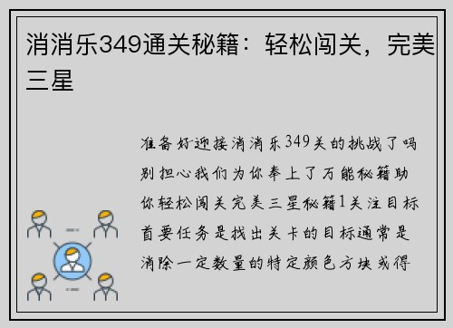 消消乐349通关秘籍：轻松闯关，完美三星