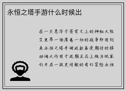 永恒之塔手游什么时候出