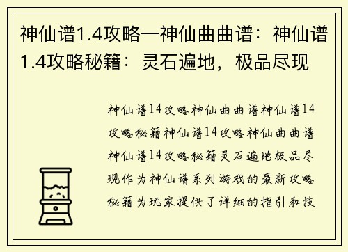 神仙谱1.4攻略—神仙曲曲谱：神仙谱1.4攻略秘籍：灵石遍地，极品尽现