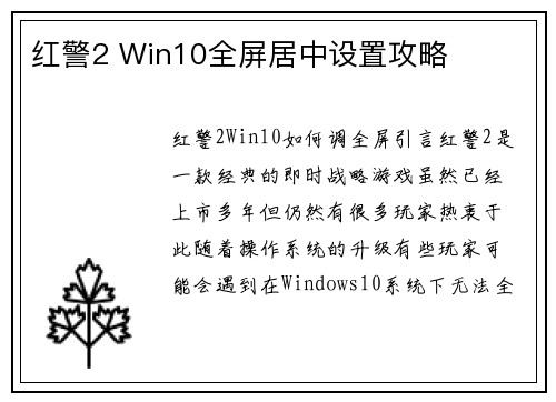 红警2 Win10全屏居中设置攻略