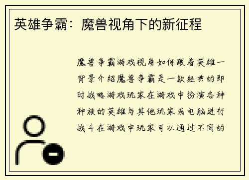 英雄争霸：魔兽视角下的新征程