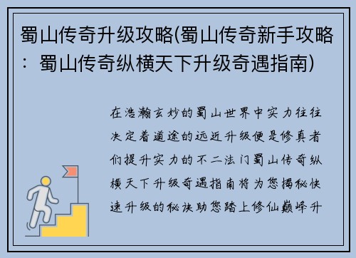 蜀山传奇升级攻略(蜀山传奇新手攻略：蜀山传奇纵横天下升级奇遇指南)