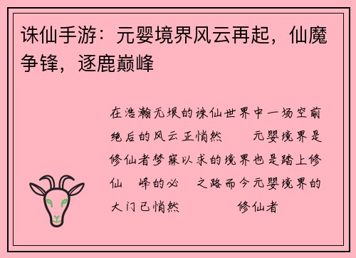 诛仙手游：元婴境界风云再起，仙魔争锋，逐鹿巅峰