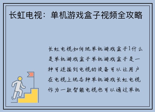长虹电视：单机游戏盒子视频全攻略