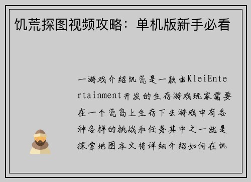 饥荒探图视频攻略：单机版新手必看