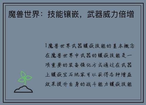 魔兽世界：技能镶嵌，武器威力倍增