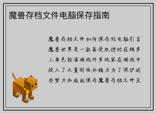 魔兽存档文件电脑保存指南