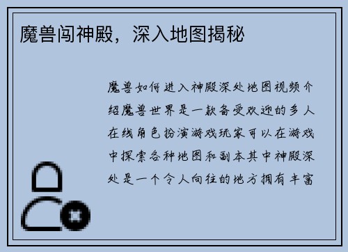 魔兽闯神殿，深入地图揭秘